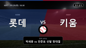 롯데 키움 KBO 경기 분석과 중계 정보