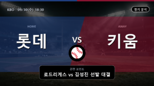 롯데 키움 KBO 경기 분석과 중계 정보