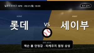 치바 롯데 세이부 일본프로야구 NPB 경기 분석과 중계 정보