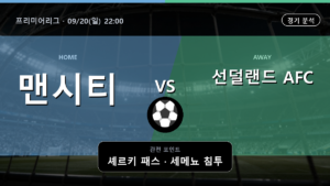 맨체스터 시티 선덜랜드 프리미어리그 경기 분석과 중계 정보