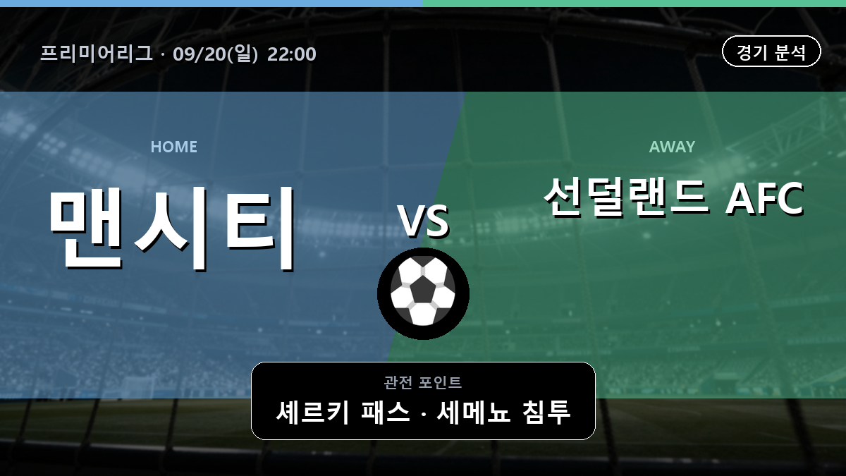 맨체스터 시티 선덜랜드 프리미어리그 경기 분석과 중계 정보