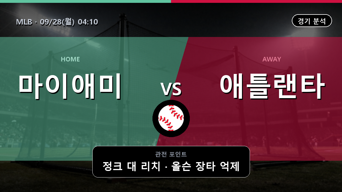 마이애미 애틀랜타 MLB 경기 분석과 중계 정보