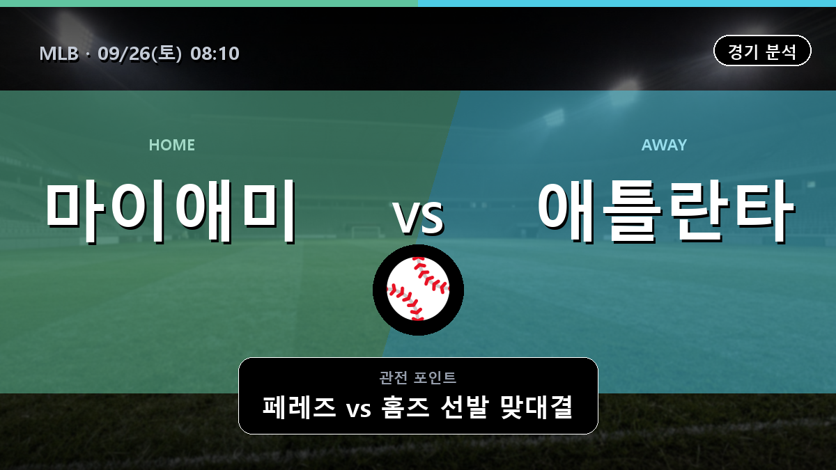 마이애미 애틀란타 MLB 경기 분석과 중계 정보