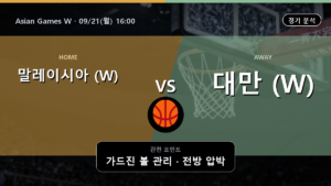 말레이시아 (W) 대만 (W) Asian Games W 경기 분석과 중계 정보