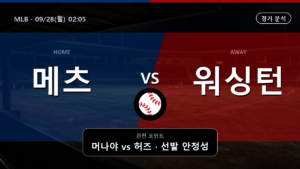 뉴욕 메츠 워싱턴 MLB 경기 분석과 중계 정보