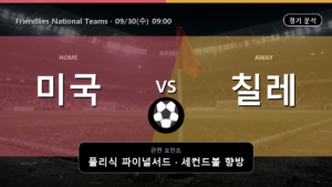 미국 칠레 Friendlies National Teams 경기 분석과 중계 정보