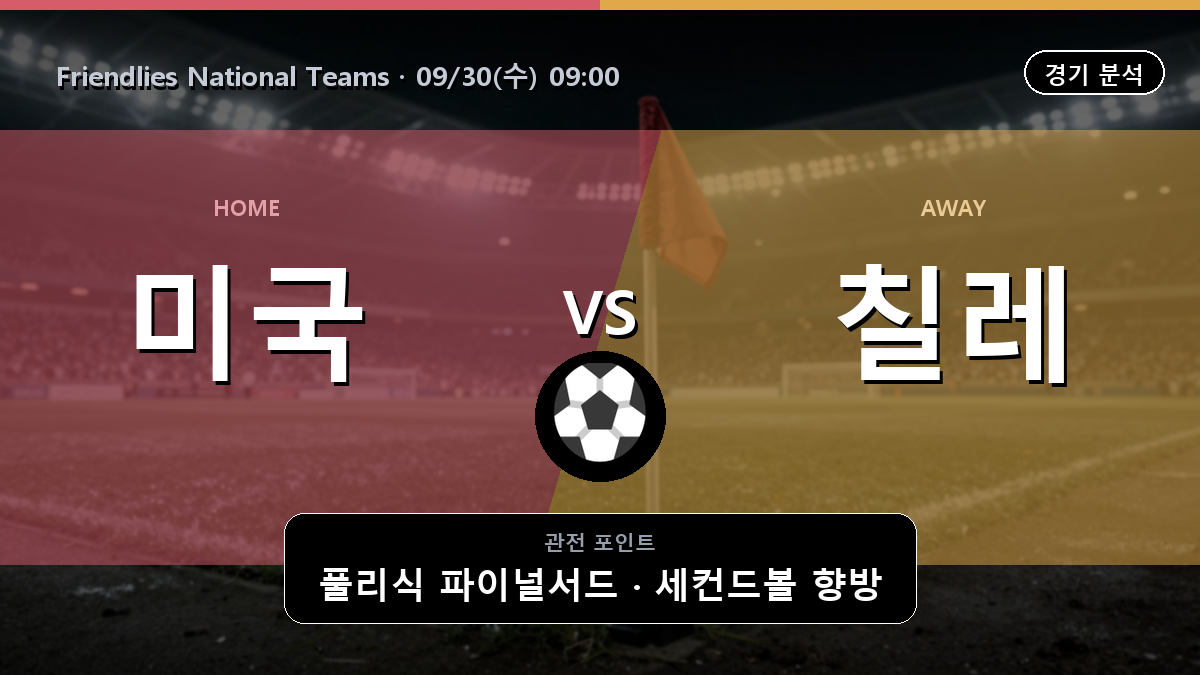 미국 칠레 Friendlies National Teams 경기 분석과 중계 정보