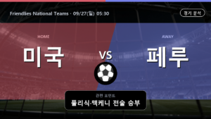 미국 페루 Friendlies National Teams 경기 분석과 중계 정보