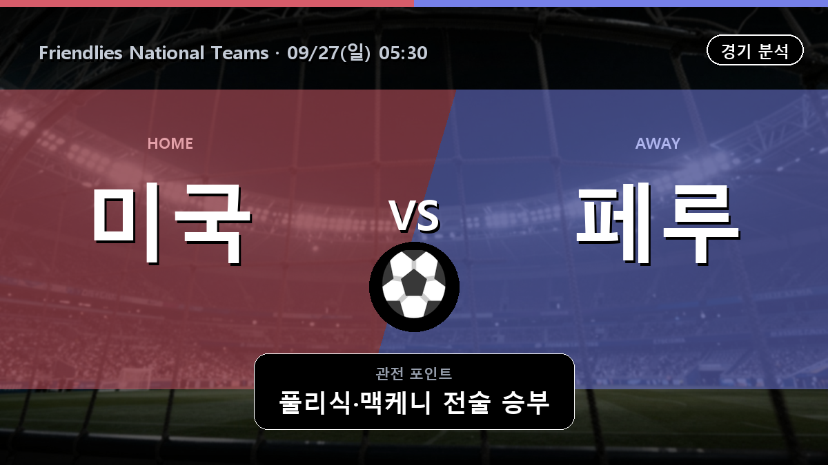 미국 페루 Friendlies National Teams 경기 분석과 중계 정보