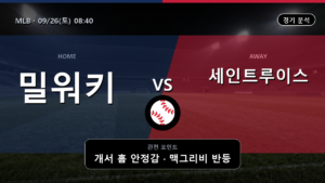 밀워키 세인트루이스 MLB 경기 분석과 중계 정보