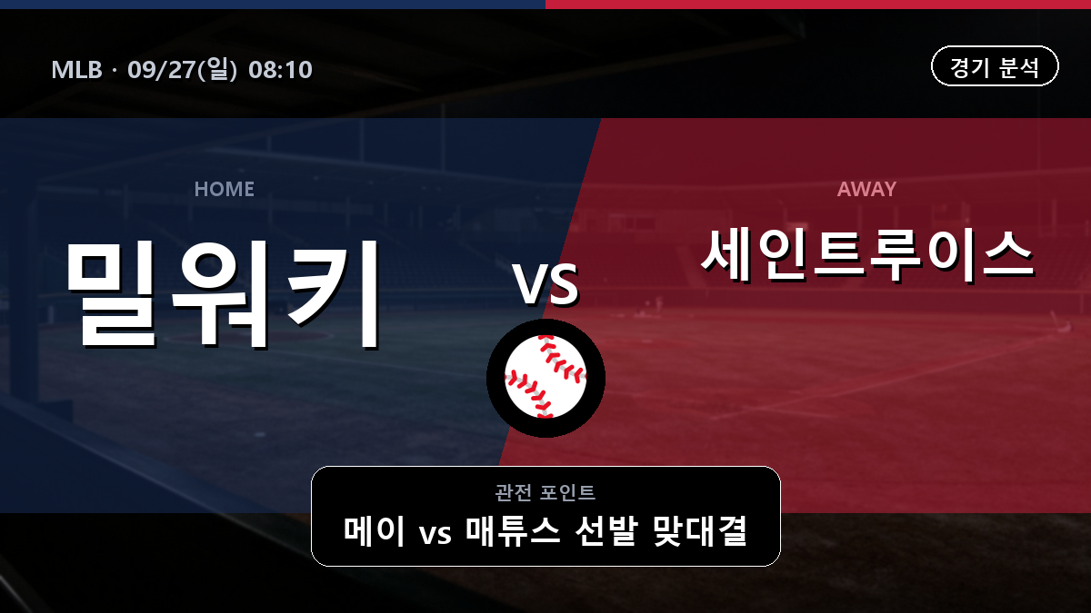 밀워키 세인트루이스 MLB 경기 분석과 중계 정보