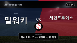 밀워키 세인트루이스 MLB 경기 분석과 중계 정보