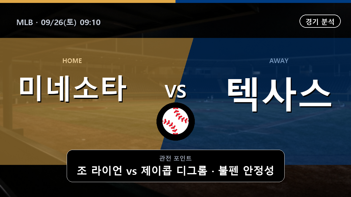 미네소타 텍사스 MLB 경기 분석과 중계 정보