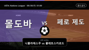 몰도바 페로 제도 UEFA Nations League 경기 분석과 중계 정보