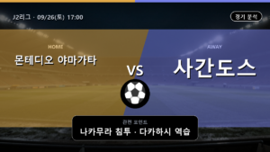 몬테디오 야마가타 사간도스 J2리그 경기 분석과 중계 정보