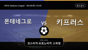 몬테네그로 키프러스 UEFA Nations League 경기 분석과 중계 정보
