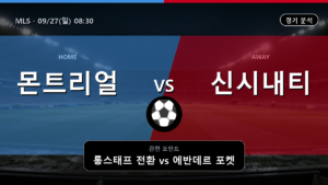몬트리얼 신시내티 MLS 경기 분석과 중계 정보