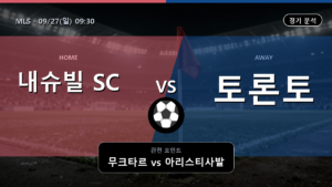 내슈빌 토론토 MLS 경기 분석과 중계 정보