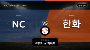 NC 한화 KBO 경기 분석과 중계 정보