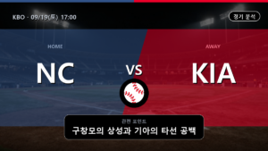NC 기아 KBO 경기 분석과 중계 정보