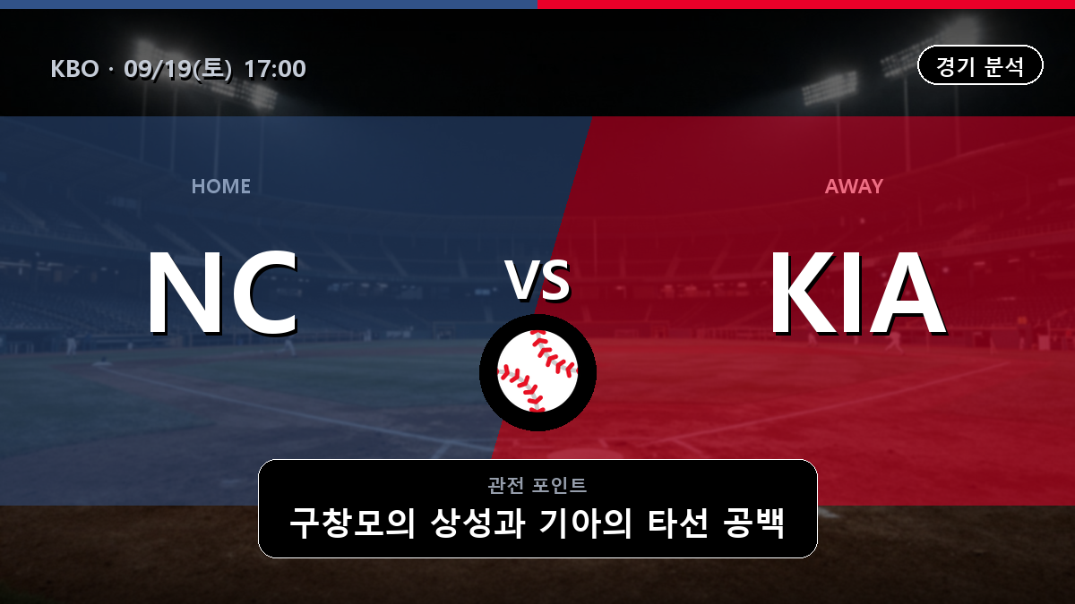NC 기아 KBO 경기 분석과 중계 정보