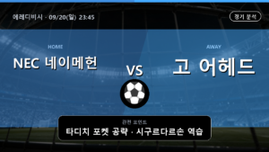 NEC 네이메헌 고 어헤드 에레디비시 경기 분석과 중계 정보