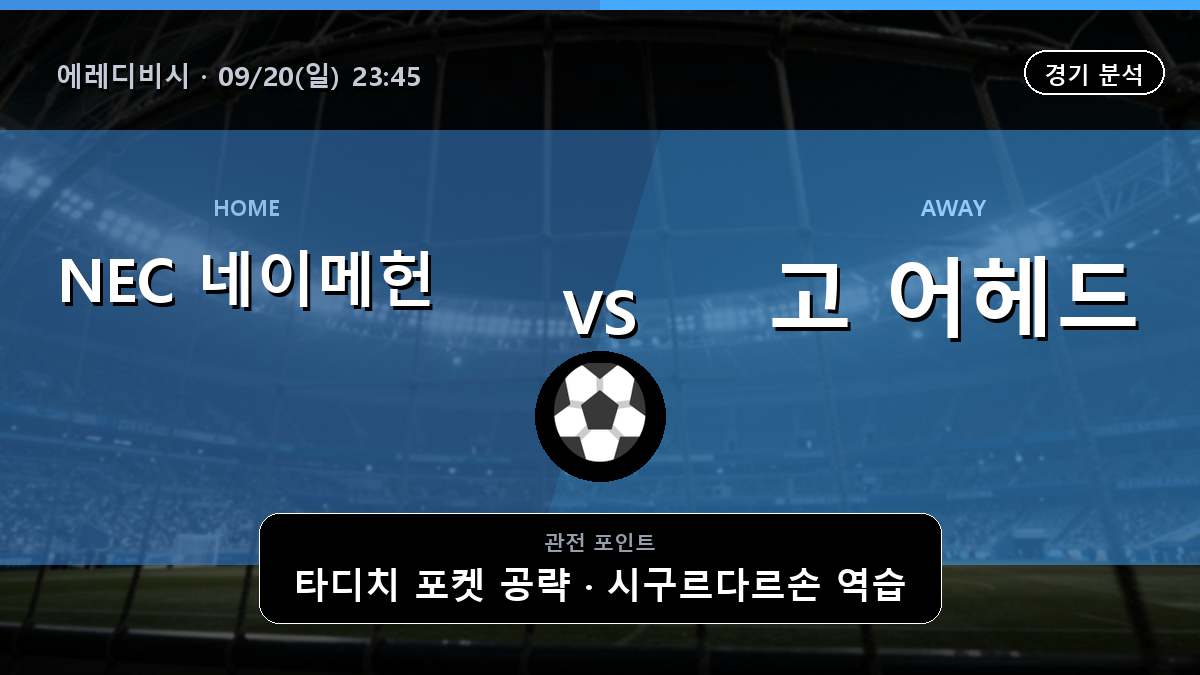 NEC 네이메헌 고 어헤드 에레디비시 경기 분석과 중계 정보