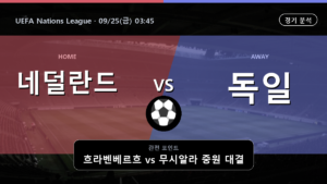 네덜란드 독일 UEFA Nations League 경기 분석과 중계 정보
