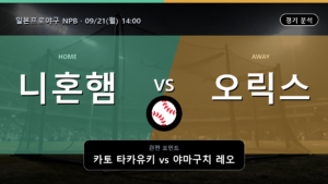 니혼햄 오릭스 일본프로야구 NPB 경기 분석과 중계 정보