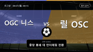 OGC 니스 릴 OSC 리그앙 경기 분석과 중계 정보