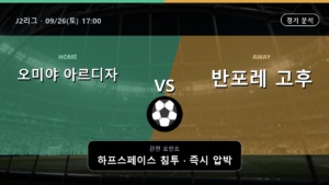 오미야 아르디자 반포레 고후 J2리그 경기 분석과 중계 정보
