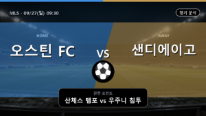 오스틴 샌디에이고 MLS 경기 분석과 중계 정보