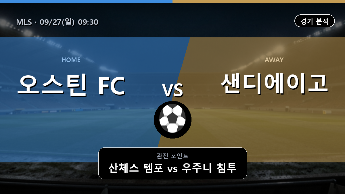 오스틴 샌디에이고 MLS 경기 분석과 중계 정보