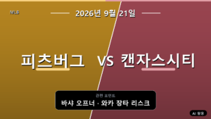 피츠버그 캔자스시티 MLB 경기 분석과 중계 정보