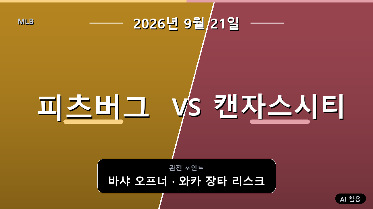 피츠버그 캔자스시티 MLB 경기 분석과 중계 정보