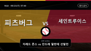 피츠버그 세인트루이스 MLB 경기 분석과 중계 정보