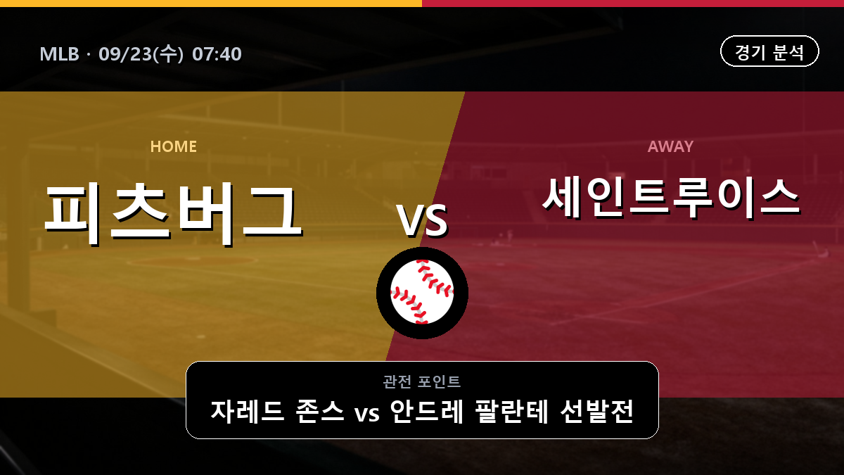 피츠버그 세인트루이스 MLB 경기 분석과 중계 정보