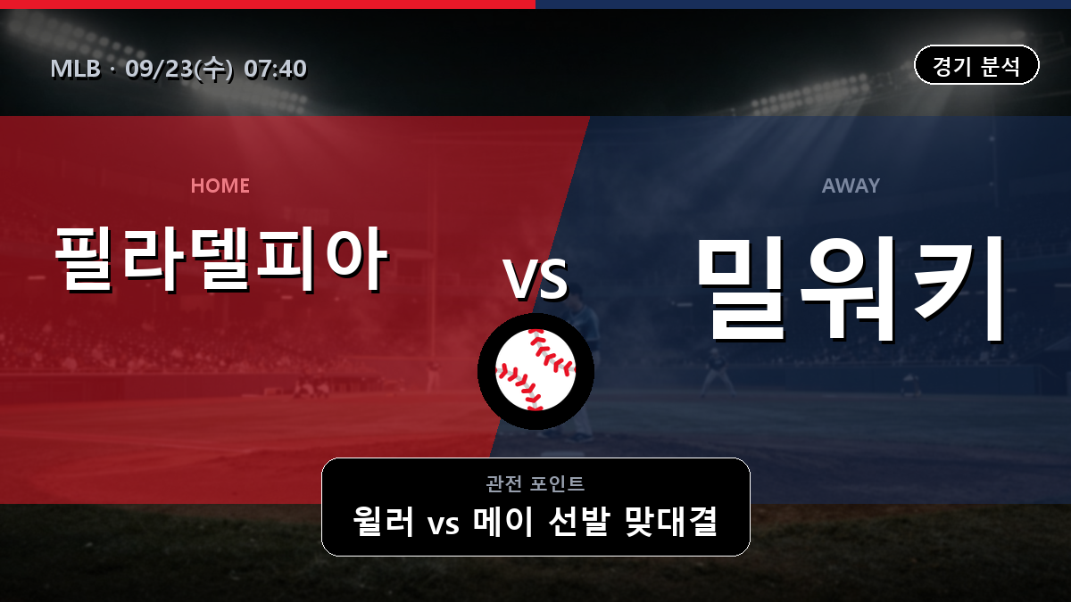 필라델피아 밀워키 MLB 경기 분석과 중계 정보