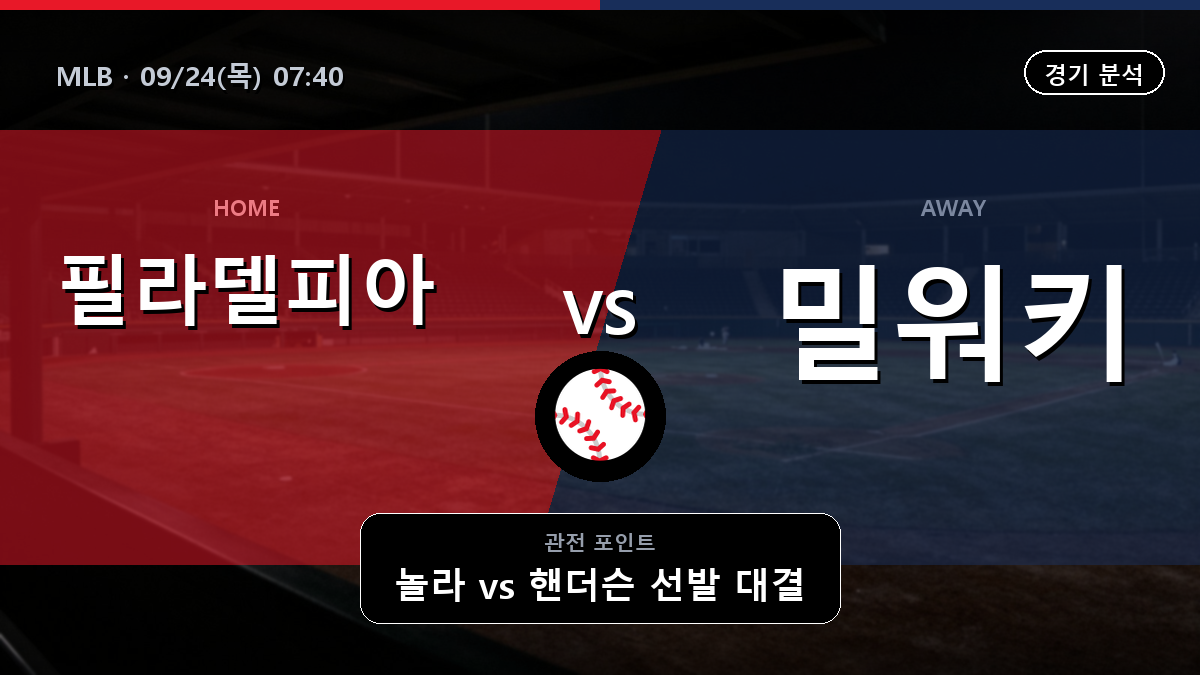 필라델피아 밀워키 MLB 경기 분석과 중계 정보