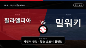 필라델피아 밀워키 MLB 경기 분석과 중계 정보