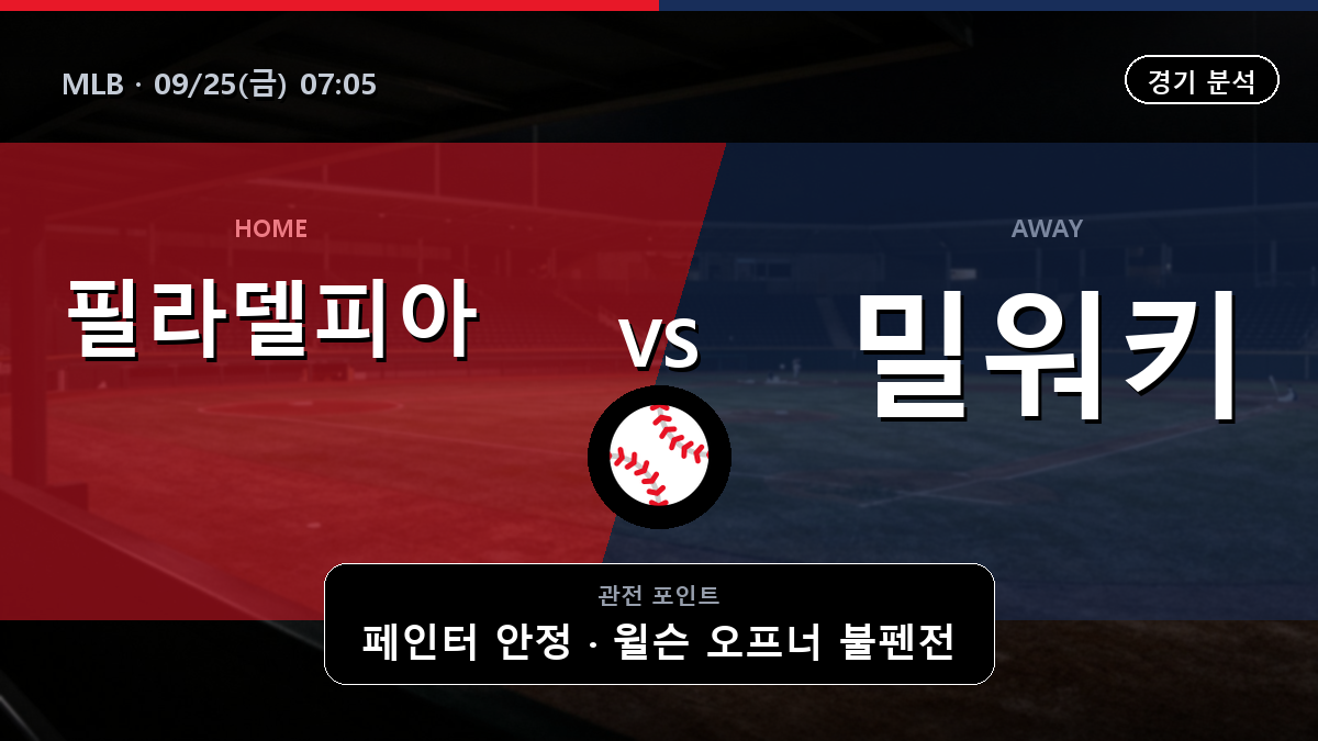 필라델피아 밀워키 MLB 경기 분석과 중계 정보
