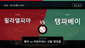 필라델피아 탬파베이 MLB 경기 분석과 중계 정보
