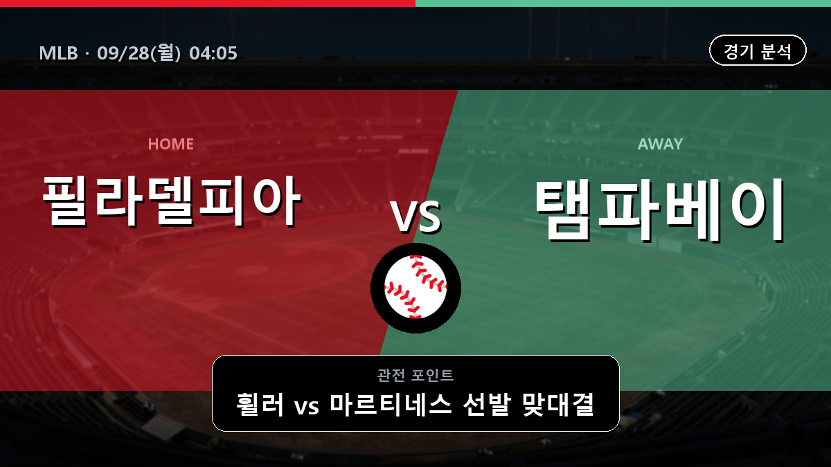 필라델피아 탬파베이 MLB 경기 분석과 중계 정보