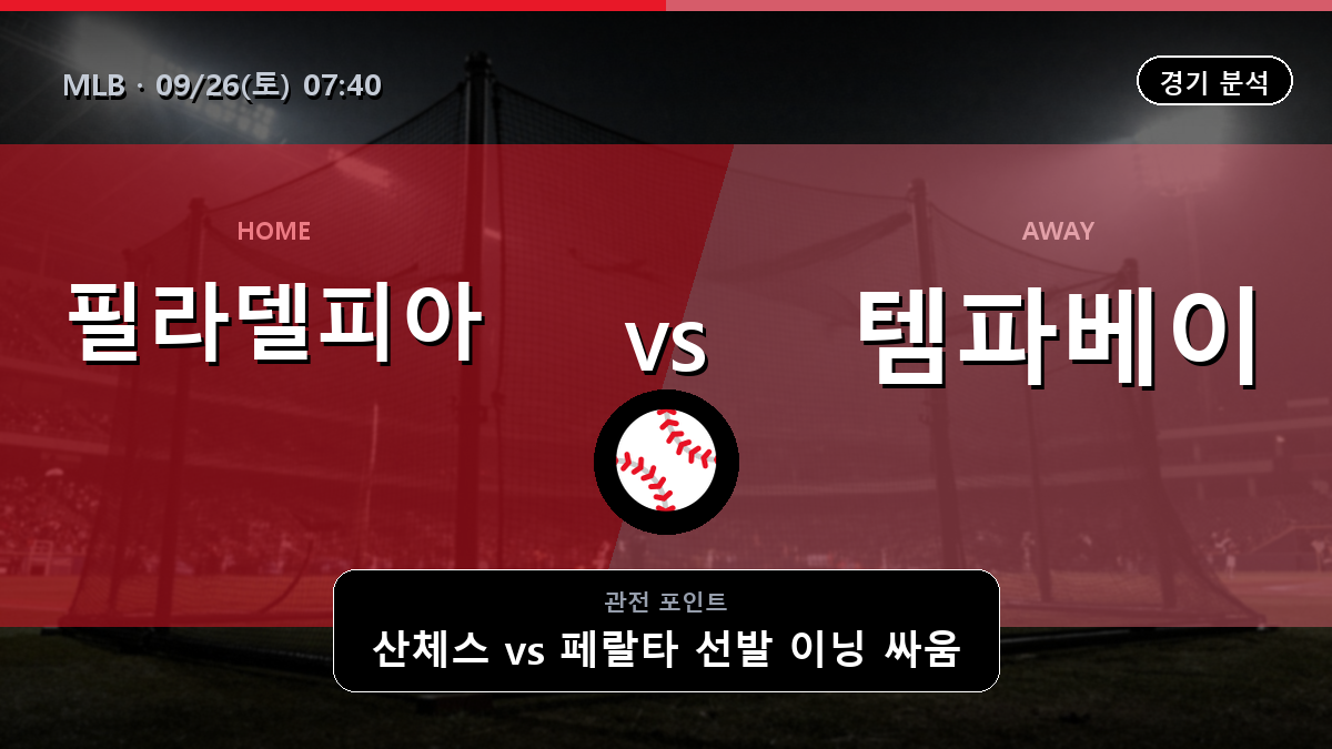 필라델피아 템파베이 MLB 경기 분석과 중계 정보