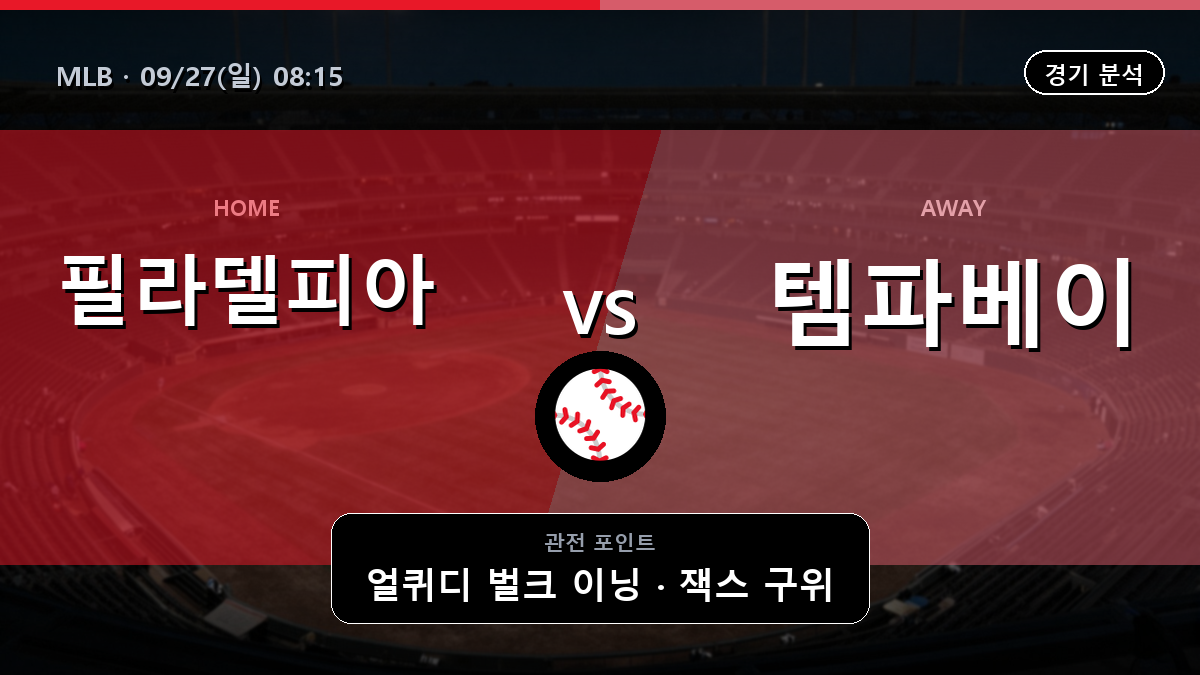 필라델피아 템파베이 MLB 경기 분석과 중계 정보
