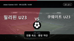 필리핀 U23 쿠웨이트 U23 Asian Games U23 경기 분석과 중계 정보