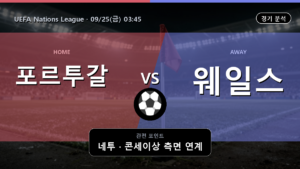 포르투갈 웨일스 UEFA Nations League 경기 분석과 중계 정보