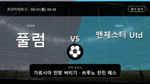 풀럼 맨체스터 Utd 프리미어리그 경기 분석과 중계 정보