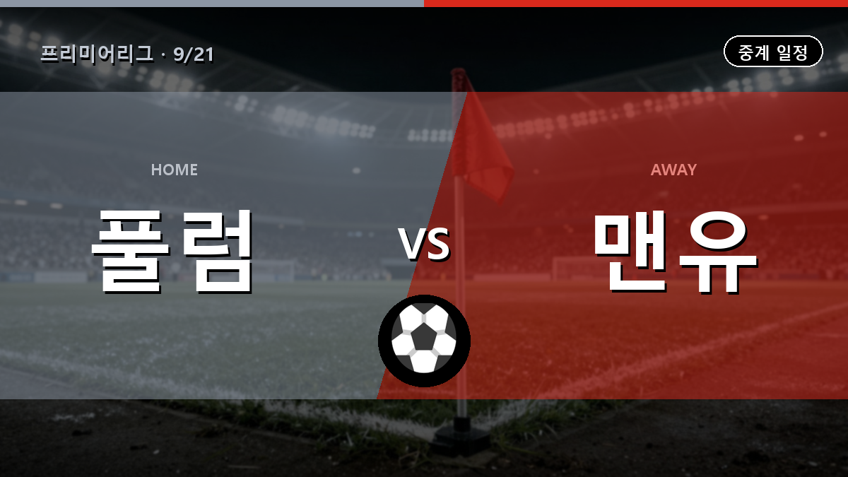풀럼 맨유 중계 경기 일정과 중계 안내