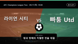 라이언 시티 빠툼 Utd AFC Champions League Two 경기 분석과 중계 정보